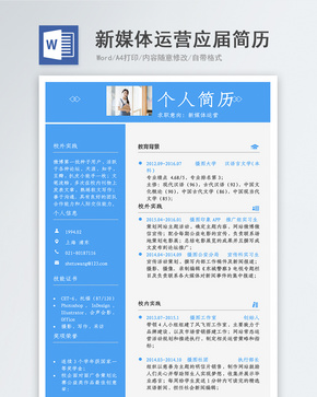 新媒体运营应届生word简历word文档