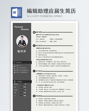 编辑助理应届生求职简历word文档