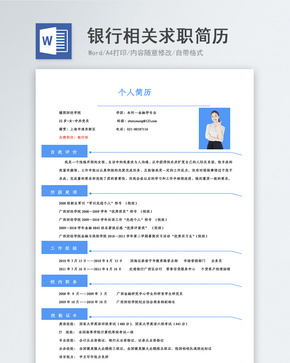 银行求职简历word文档