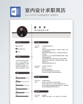 室内设计求职简历word文档