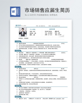 市场销售应届生简历word文档