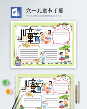 六一儿童节手账word模板word文档