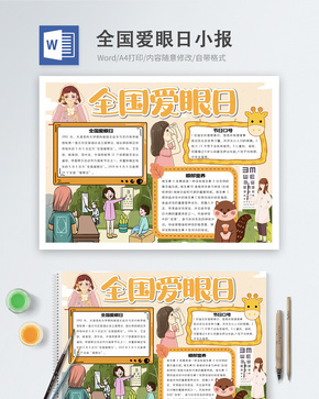 全国爱眼日word小报word文档