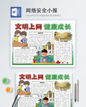 网络安全word小报word文档