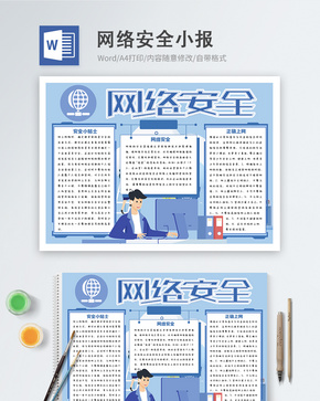 网络安全word小报word文档