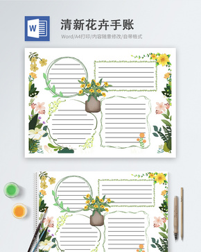 清新花卉手账word模板word文档