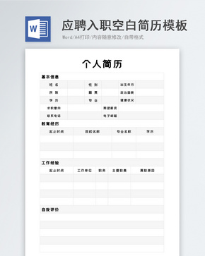 应聘入职空白简历模板word文档