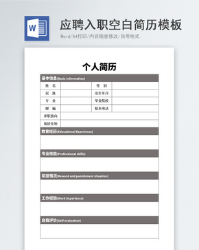 应聘入职空白简历模板word文档