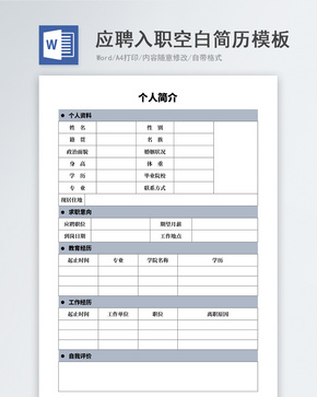 应聘入职空白简历表格模板word文档