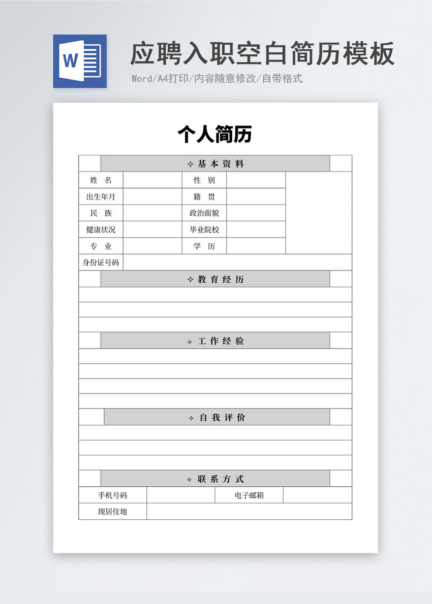 应聘入职空白简历模板