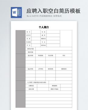 应聘入职空白简历模板word文档