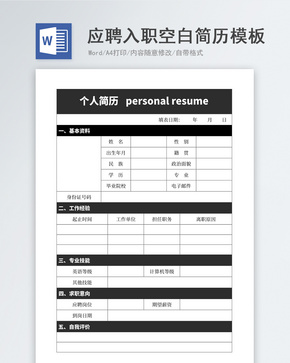 应聘入职空白简历模板word文档