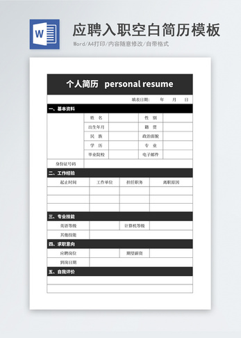 应聘入职空白简历模板图片