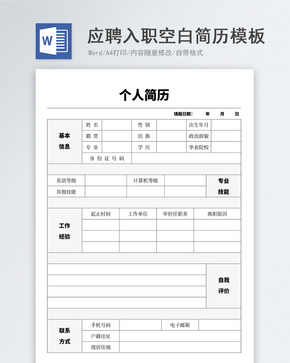 应聘入职空白空白简历模板word文档