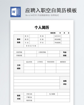 应聘入职空白空白简历模板图片