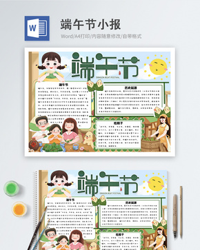 端午节word小报word文档