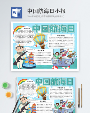 中国航海日word手抄报word文档