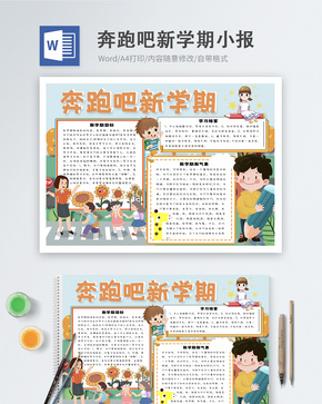 奔跑吧新学期word小报word文档