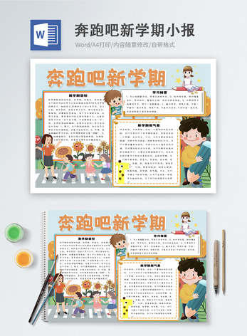 奔跑吧新学期word小报图片