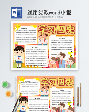 学习四史word小报图片