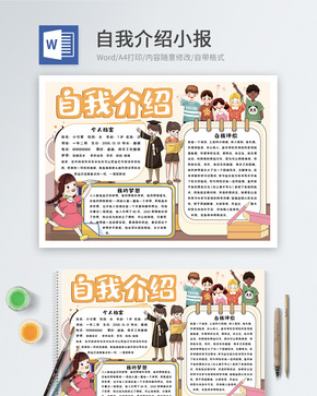 自我介绍word小报word文档