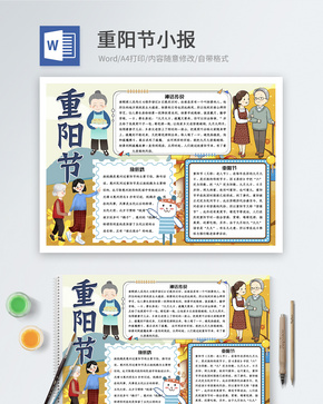 重阳节word小报word文档