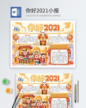 你好2021新年word小报图片