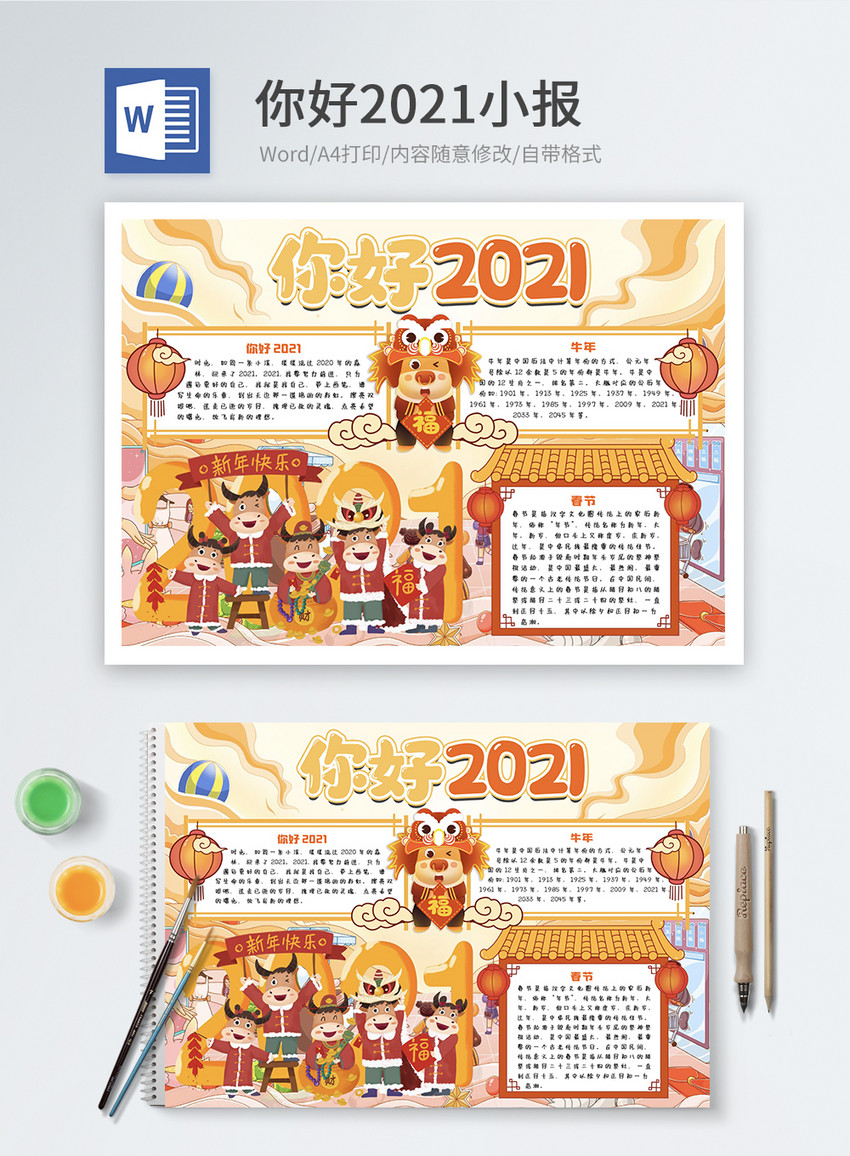 你好2021新年word小报