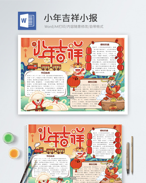 小年吉祥word小报word文档