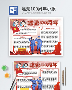 建党100周年word小报word文档