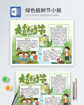 绿色植树节word小报word文档