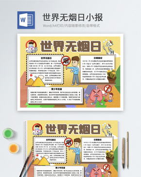 世界无烟日word小报word文档