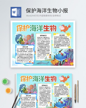 保护海洋生物word小报图片