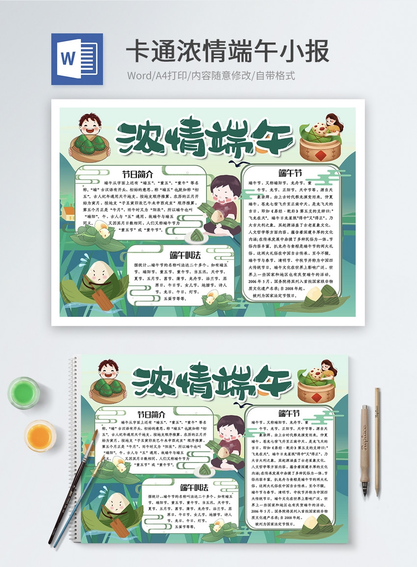 卡通浓情端午word小报