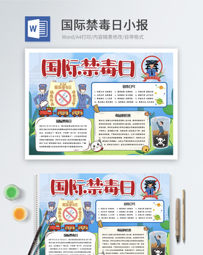 国际禁毒日word小报word文档