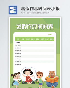 暑假作息时间表word小报图片