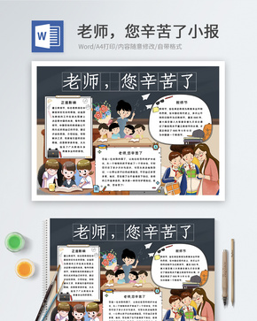 老师，您辛苦了word小报word文档