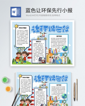 蓝色让环保先行word小报word文档