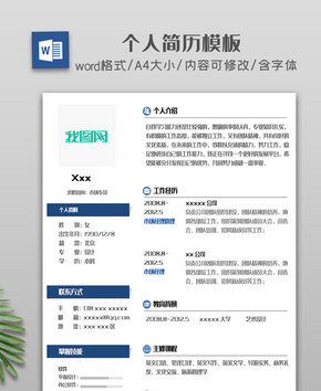 黑白色创意简洁个人简历模板word文档