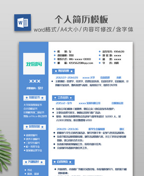 蓝天色侧栏简约简洁个人简历模板word文档
