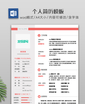 橘红色简约个人简历模板word文档