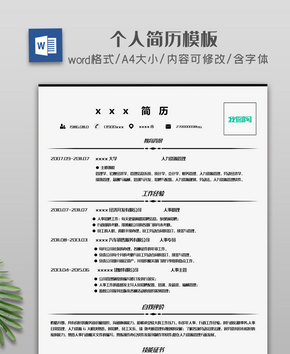 黑白简约个人简历模板word文档