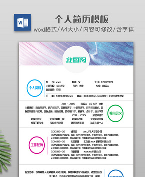 小清新简约简历模板word文档