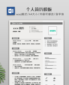灰白简约个人简历模板word文档
