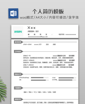 灰色简约横栏个人简历模板word文档