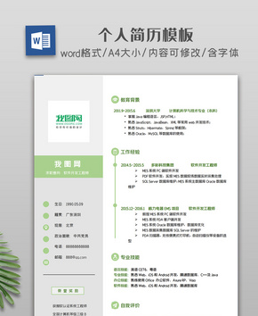 简约清新个人简历模板word文档