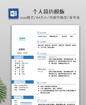 简约清新个人简历模板word文档