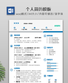 蓝色圆标简约简洁个人简历模板word文档