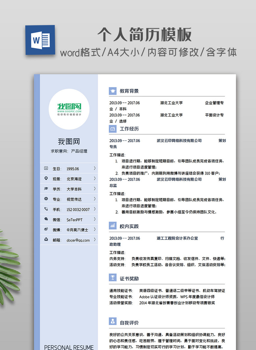 简约清新个人简历模板