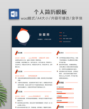 创意大气商务个人简历模板word文档